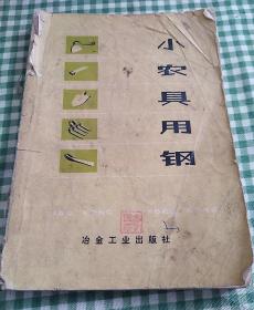 小农具用钢