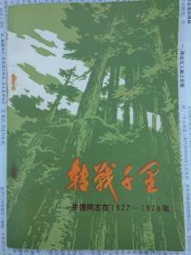 《转战千里——朱德同志在1927-1928年》   1979年一版一印  馆藏书   未阅