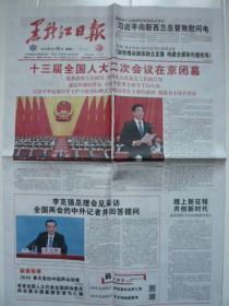 《黑龙江日报》2019年3月16日，己亥年二月初十。十三届全国人大二次会议闭幕！