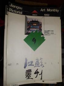 江苏画刊（1992年第9期）（A）