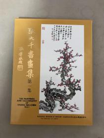 张大千书画集 第一集（精装 全品） 保真画册