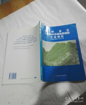 沉积岩区1;50000区域地质填图方法研究