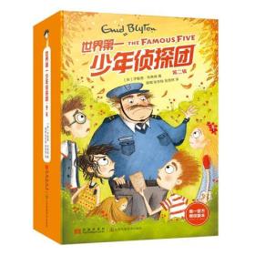 世界第一少年侦探团·第二辑（新版，全5册）“哈利·波特”之母J.K.罗琳的童年枕边书