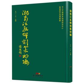 湖南江永碑刻集初编9787218132105