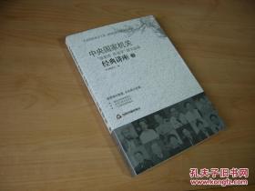 中央国家机关“强素质 作表率”读书活动经典讲座（2）