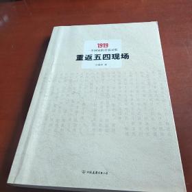 重返五四现场：1919，一个国家的青春记忆