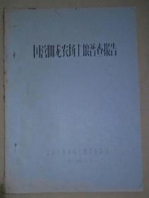 国营回龙农场土埌普查报告(油印本)