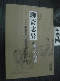 《聊斋志异》的靓女痴男:《聊斋志异》精品论评