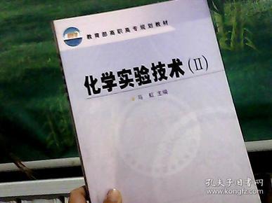 教育部高职高专规划教材：化学实验技术2