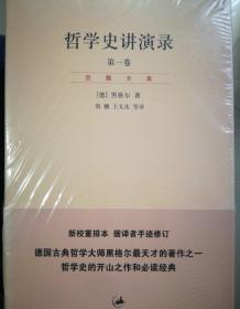 哲学史讲演录（新校重排本）（全四册）：“贺麟全集”第11—14卷