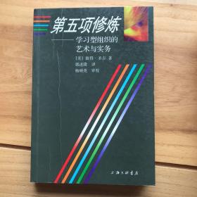 第五项修炼：学习型组织的艺术与实务