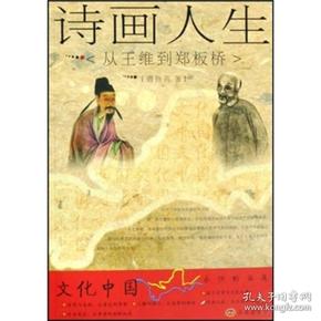 诗画人生：从王维到郑板桥