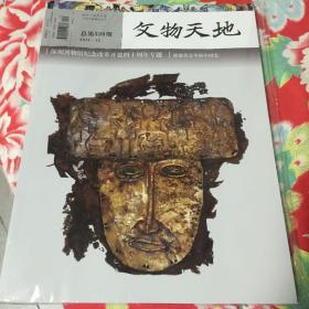 文物天地2002年6.7期；2004年11期；2005年1期；2021年第1.2.3.4.5.6.7.8.9.10.11.12共十二期全；