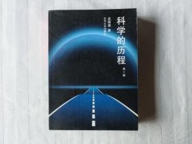科科学的历程（第二版）