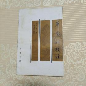 草窗词校注   仅印800册