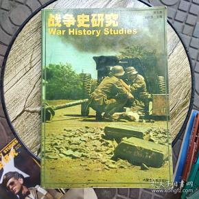 战争史研究(第七集)