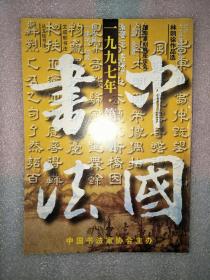 中国书法1997年第4期