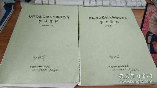 特种设备检验人员继续教育学习资料 承压类1+2 共两本合售