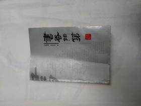 书香门弟》孟繁树，李秀民著