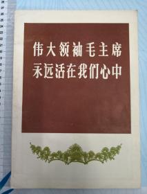 伟大领袖毛主席永远活在我们心中