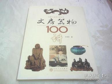 文房器物100讲