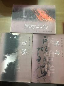 李碧华著作集：草书13/鸦片粉圆16/泼墨12花城出版社三册合售