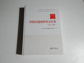 中国引进国外智力年鉴（2013卷）