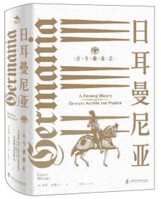 日耳曼尼亚--古今德意志(精装)9787552024661上海社会科学院