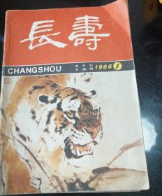 长寿（双月刊）1986.全年