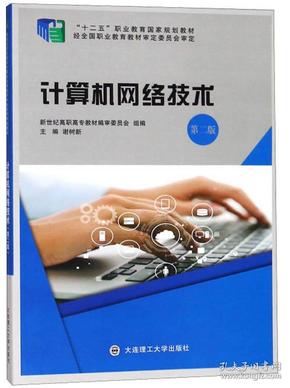 计算机网络技术（第二版）/“十二五”职业教育国家规划教材 新世纪高职高专教材编审委员会 谢树新 大连理工大学出版社 9787568515443