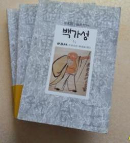 韩国原版 백가성 （百家姓）（全3卷）