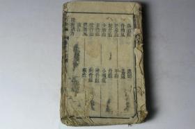 清代古籍  清代《验方新编》卷十一