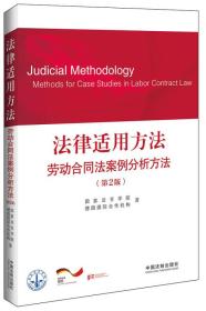 法律适用方法：劳动合同法案例分析方法（第2版）扉页有签名，有1-2页有字迹或划线，外形完好