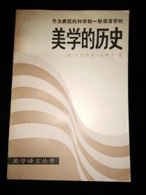 美学译文丛书：作为表现的科学和一般语言学的美学的历史