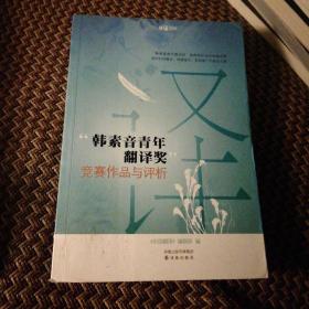 “韩素音青年翻译奖”竞赛作品与评析：竞赛作品与评赏