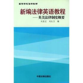 新编法律英语教程（英美法律制度概要）——高等学校法学教材