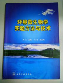 环境微生物学实验方法与技术