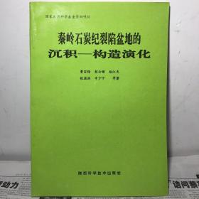 秦岭石炭纪裂陷盆地的沉积--构造演化