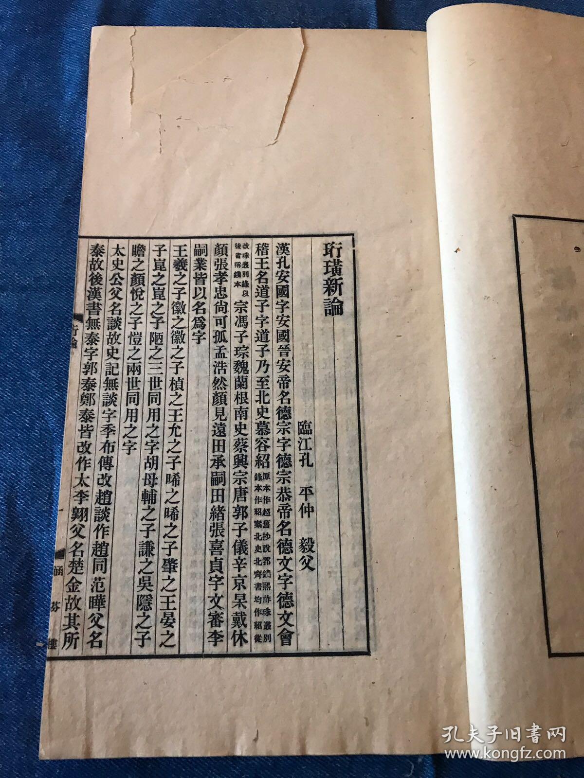 民国涵芬楼本《珩璜新论》一册全  此书据陈仲鱼校本校刊