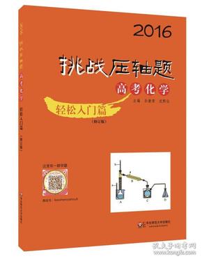 2016挑战压轴题·高考化学－轻松入门篇（修订版）