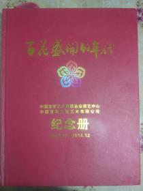 百花盛开的年代--中国文学艺术界联合会演艺中心.中联百花文化艺术有限公司纪念册（2002.12---2014.12）