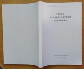 宁波化工区工业污水处理厂二期扩建工程预可性研究报告