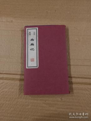 古代版刻：西厢记