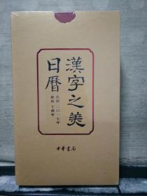 汉字之美日历 2017年（未拆塑封）