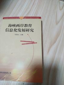 海峡两岸教育信息化发展研究