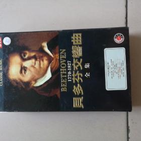 贝多芬交响曲全集1770-1827（8CD