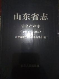 山东省志信息产业志【1986——2005】