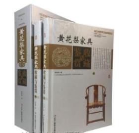 正版  黄花梨家具收藏与鉴赏 9787515814568中华工商联合出版社  c