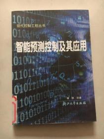 智能预测控制及其应用