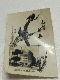 《沈阳文化宫剧场.恭贺新春》老照片一张 【1960年1月1日摄制 8* 5.5cm】